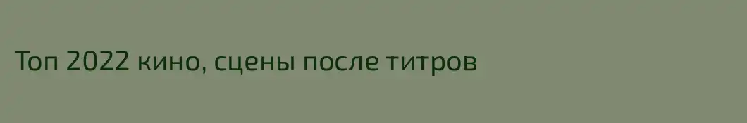 Топ 2022 кино, сцены после титров 